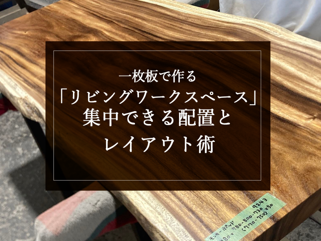 [銘木日記更新] 一枚板で作る「リビングワークスペース」集中できる配置とレイアウト術