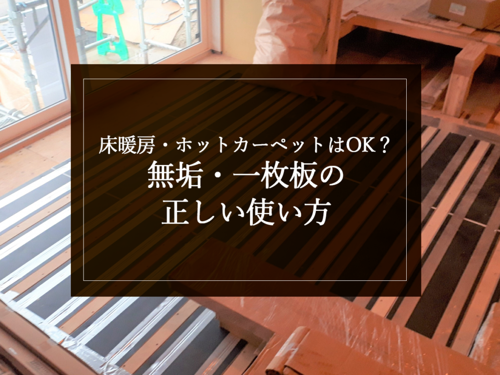 [銘木日記更新] 床暖房・ホットカーペットはOK？無垢・一枚板の正しい使い方