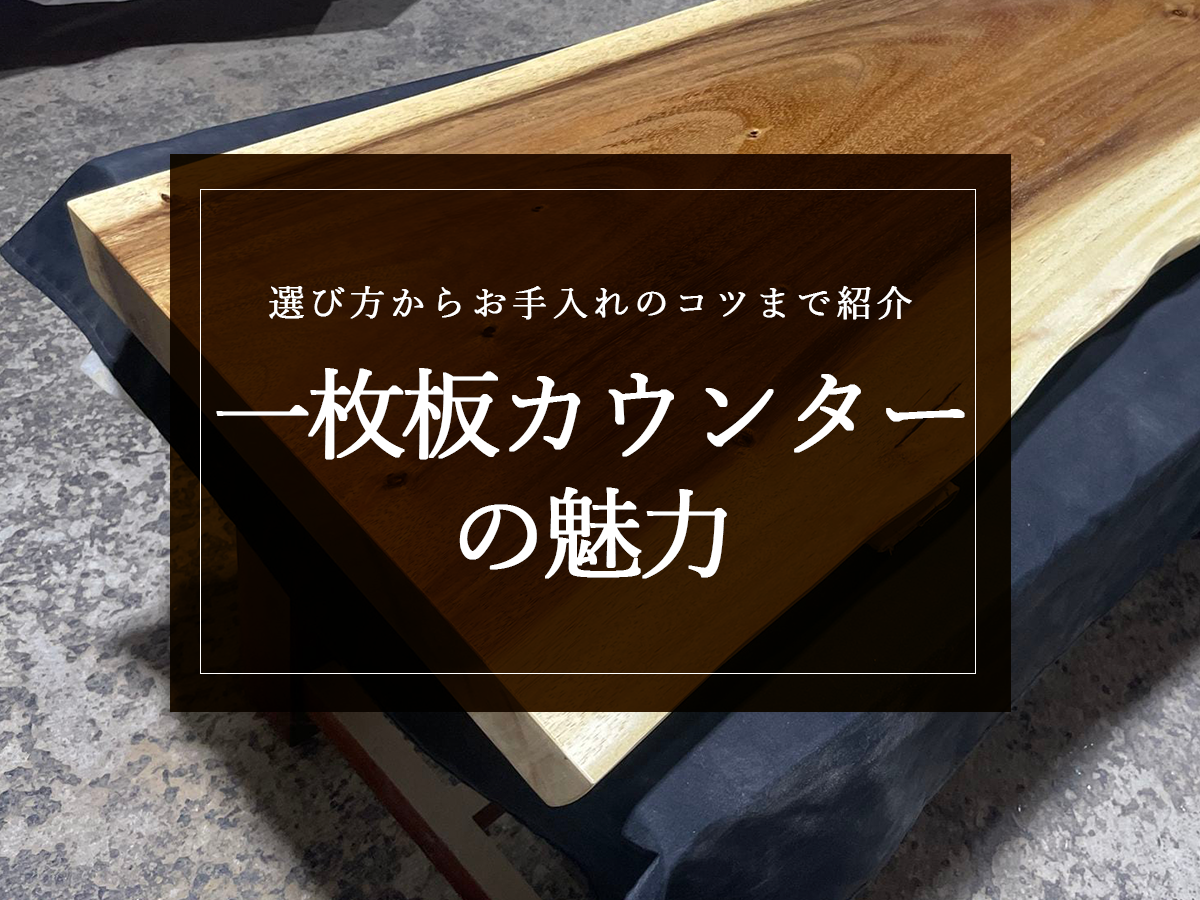 銘木日記（コラム）「一枚板カウンターの魅力」を更新いたしました。