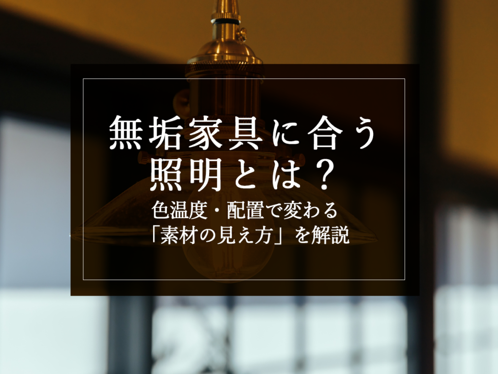 銘木日記(コラム)「無垢家具に合う照明とは?色温度・配置で変わる“素材の見え方”を解説」を更新。