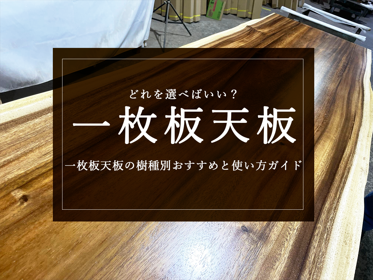 銘木日記（コラム）「どれを選べばいい？一枚板天板の樹種別おすすめと使い方ガイド」を更新いたしました。
