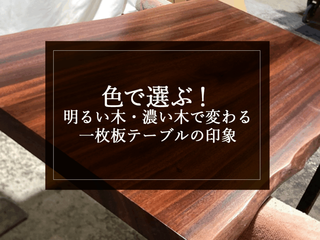 銘木日記(コラム)「色で選ぶ!明るい木・濃い木で変わる一枚板テーブルの印象」を更新いたしました。