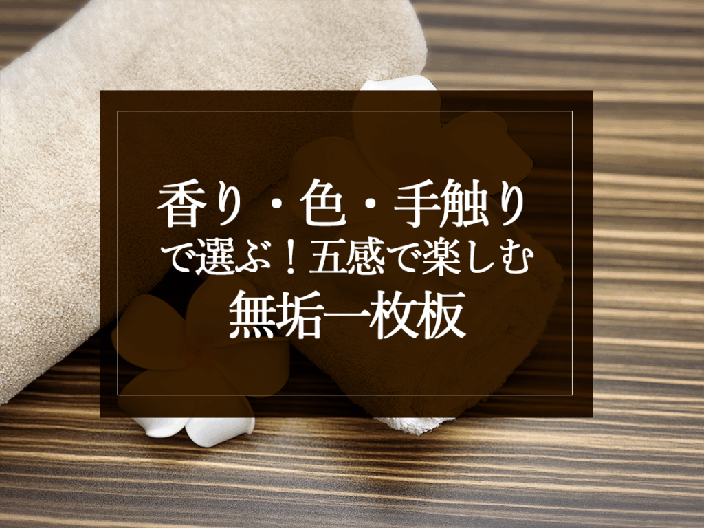 銘木日記(コラム)「香り・色・手触りで選ぶ!五感で楽しむ無垢一枚板」を更新いたしました。