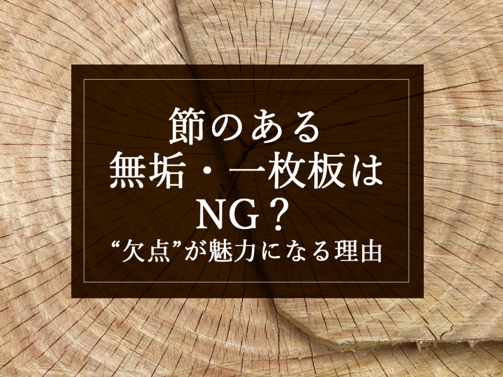 [銘木日記更新] 節のある無垢・一枚板はNG？“欠点”が魅力になる理由