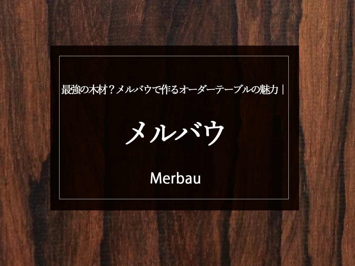 銘木日記更新いたしました｜メルバウ
