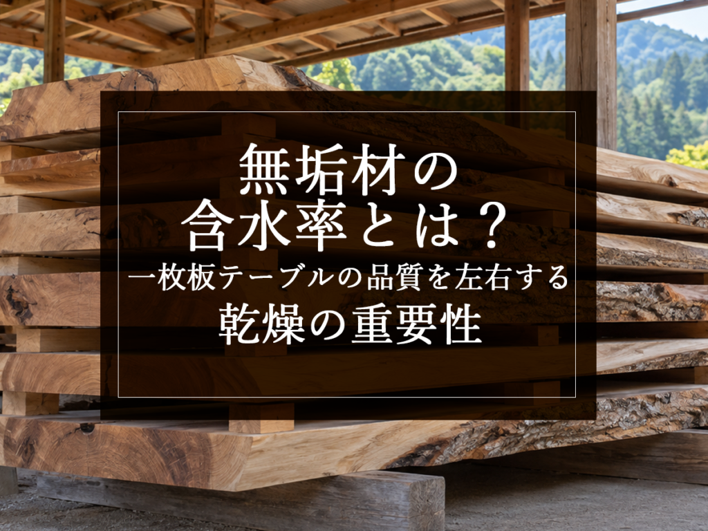 [銘木日記更新] 無垢材の含水率とは？一枚板テーブルの品質を左右する乾燥の重要性