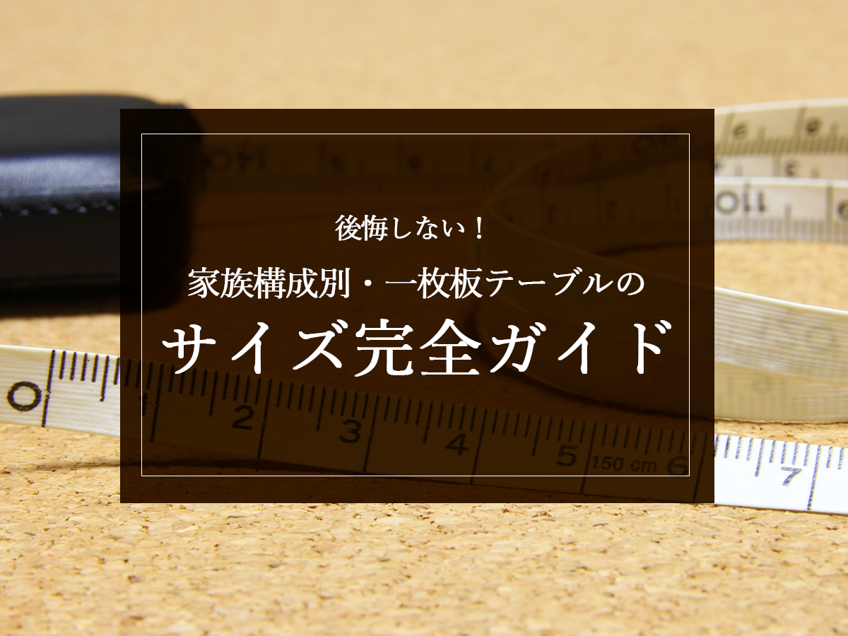 銘木日記（コラム）「後悔しない！家族構成別・一枚板テーブルのサイズ完全ガイド」を更新いたしました。