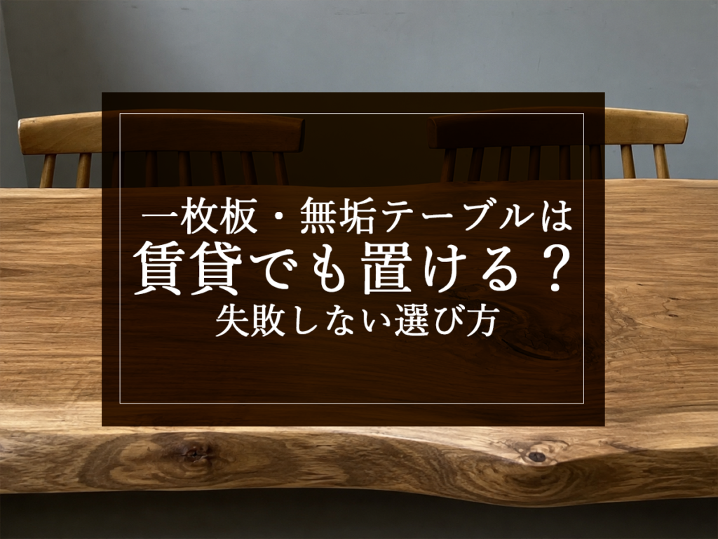 [銘木日記更新] 一枚板・無垢テーブルは賃貸でも置ける？失敗しない選び方