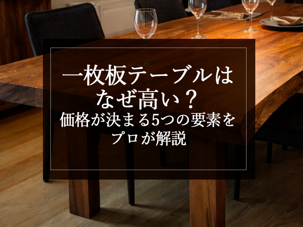 [銘木日記更新] 一枚板テーブルはなぜ高い？価格が決まる5つの要素をプロが解説