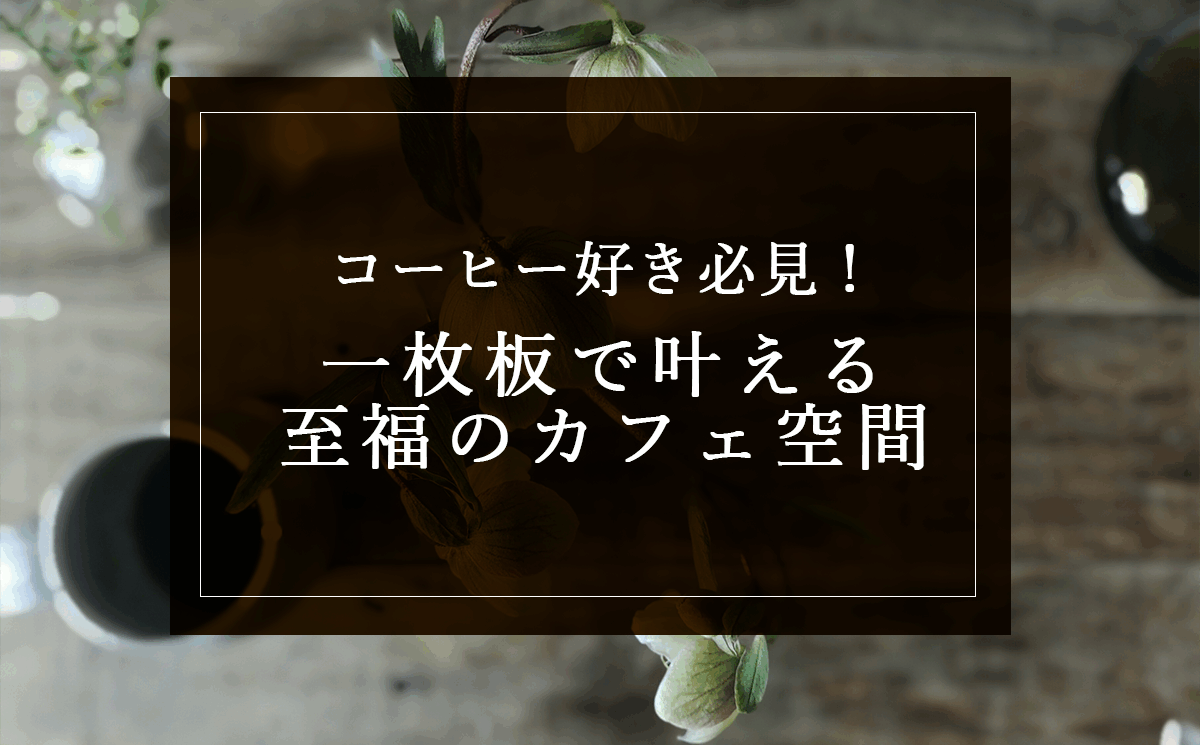 銘木日記（コラム）「コーヒー好き必見！一枚板で叶える至福のカフェ空間」を更新いたしました。