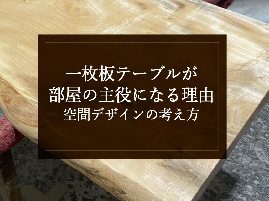[銘木日記更新] 一枚板テーブルが部屋の主役になる理由｜空間デザインの考え方