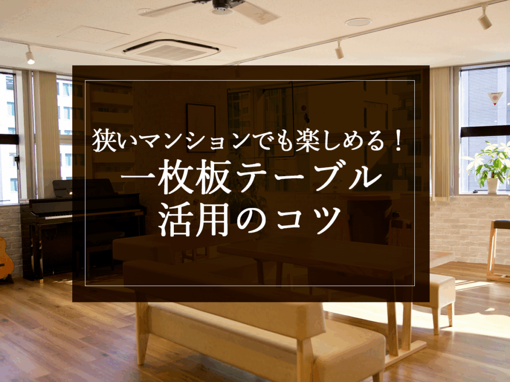 銘木日記(コラム)「狭いマンションでも楽しめる!一枚板テーブル活用のコツ」を更新いたしました。