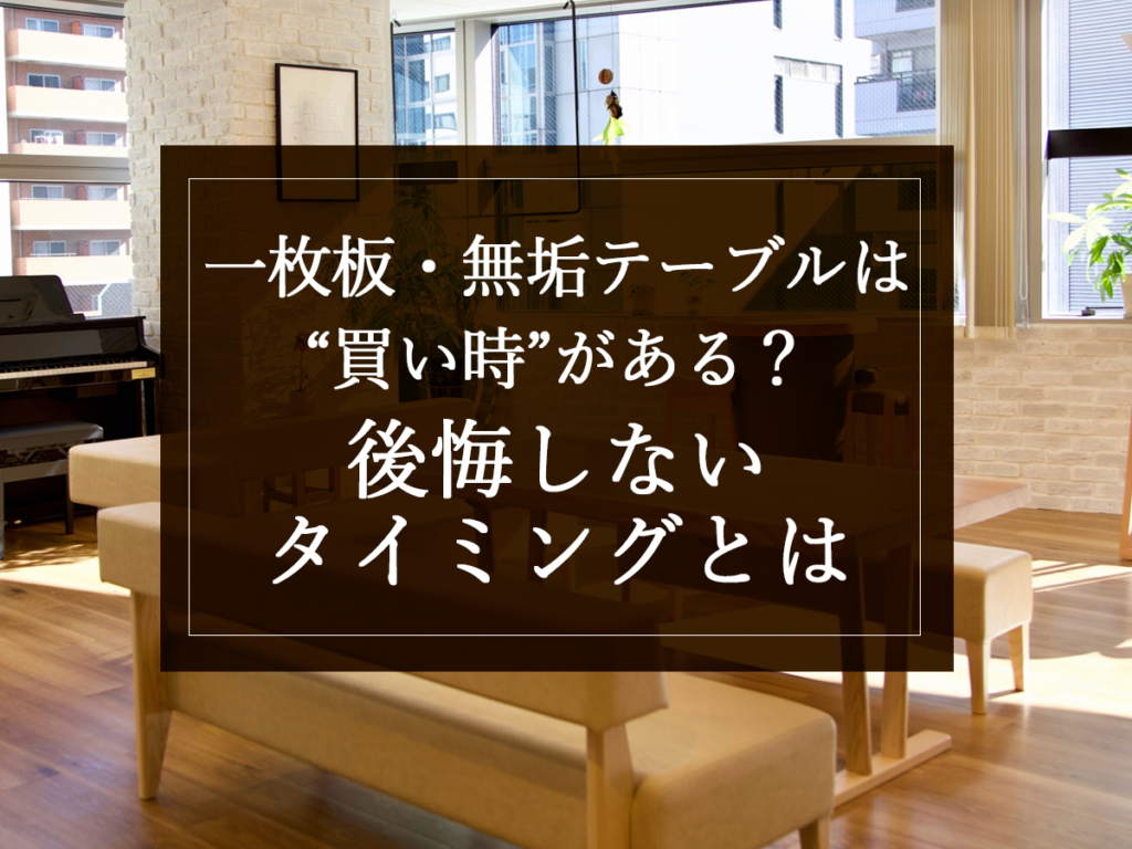 [銘木日記更新] 一枚板・無垢テーブルは“買い時”がある？後悔しないタイミングとは