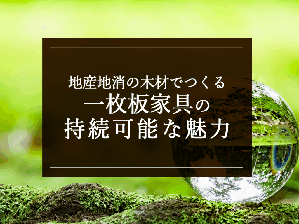 銘木日記（コラム）「地産地消の木材でつくる、一枚板家具の持続可能な魅力」を更新いたしました。