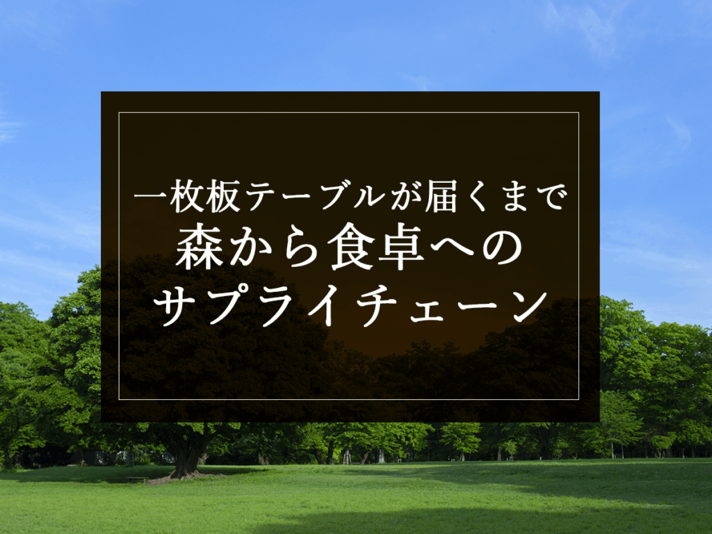 銘木日記(コラム)「一枚板テーブルが届くまで!森から食卓へのサプライチェーン」を更新いたしました。