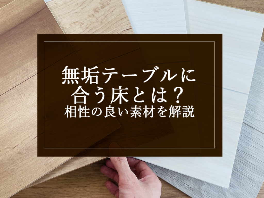 [銘木日記更新] 無垢テーブルに合う床とは？相性の良い素材を解説