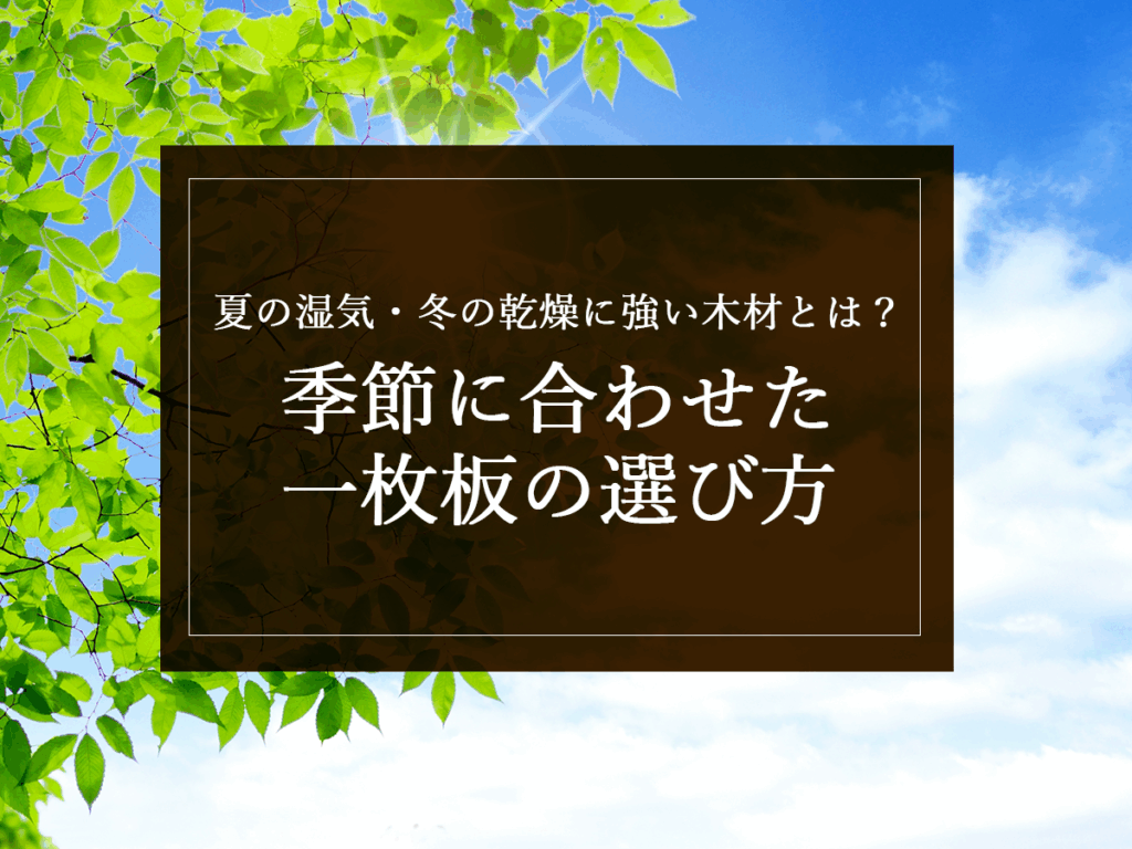 銘木日記（コラム）「夏の湿気・冬の乾燥に強い木材とは？季節に合わせた一枚板の選び方」を更新しました。