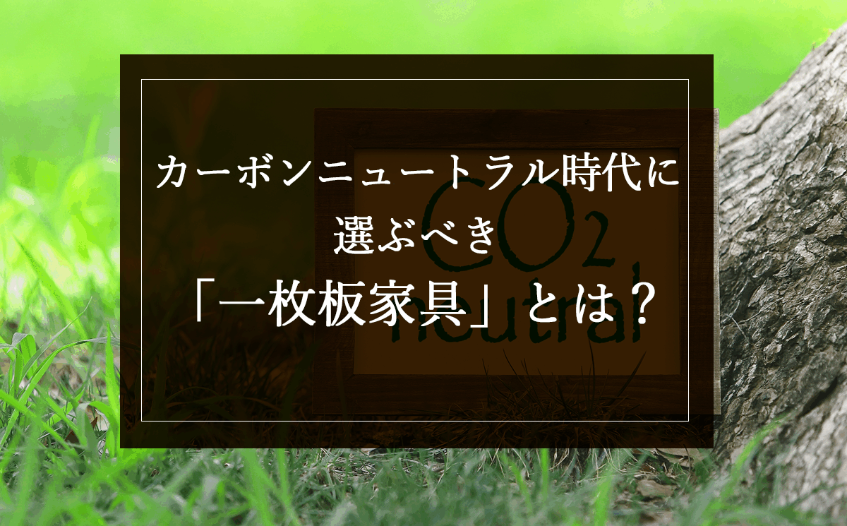 銘木日記（コラム）「カーボンニュートラル時代に選ぶべき「一枚板家具」とは？」を更新いたしました。