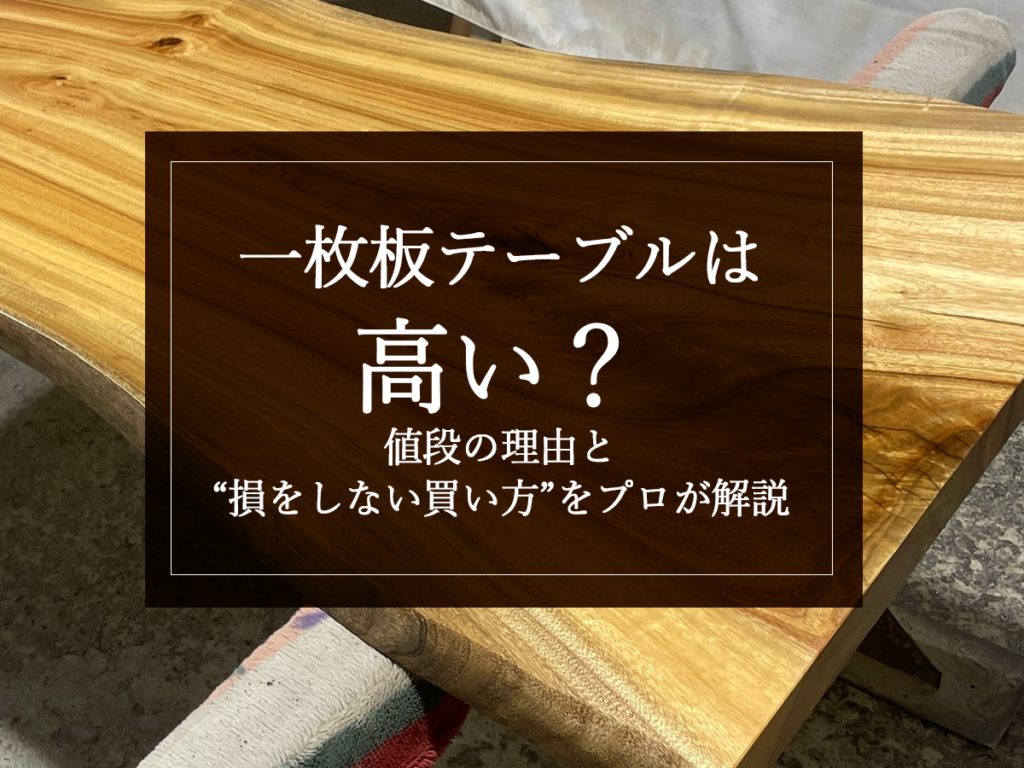 [銘木日記更新] 一枚板テーブルは高い？値段の理由と“損をしない買い方”をプロが解説