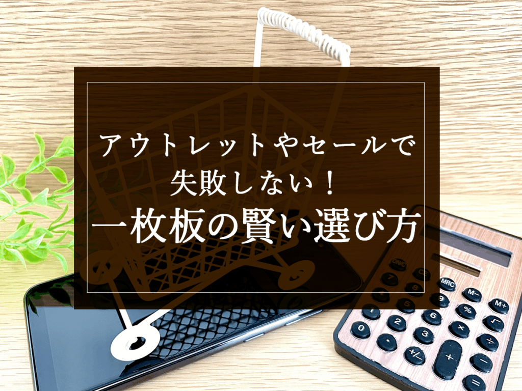 銘木日記(コラム)「アウトレットやセールで失敗しない!一枚板の賢い選び方」を更新いたしました。
