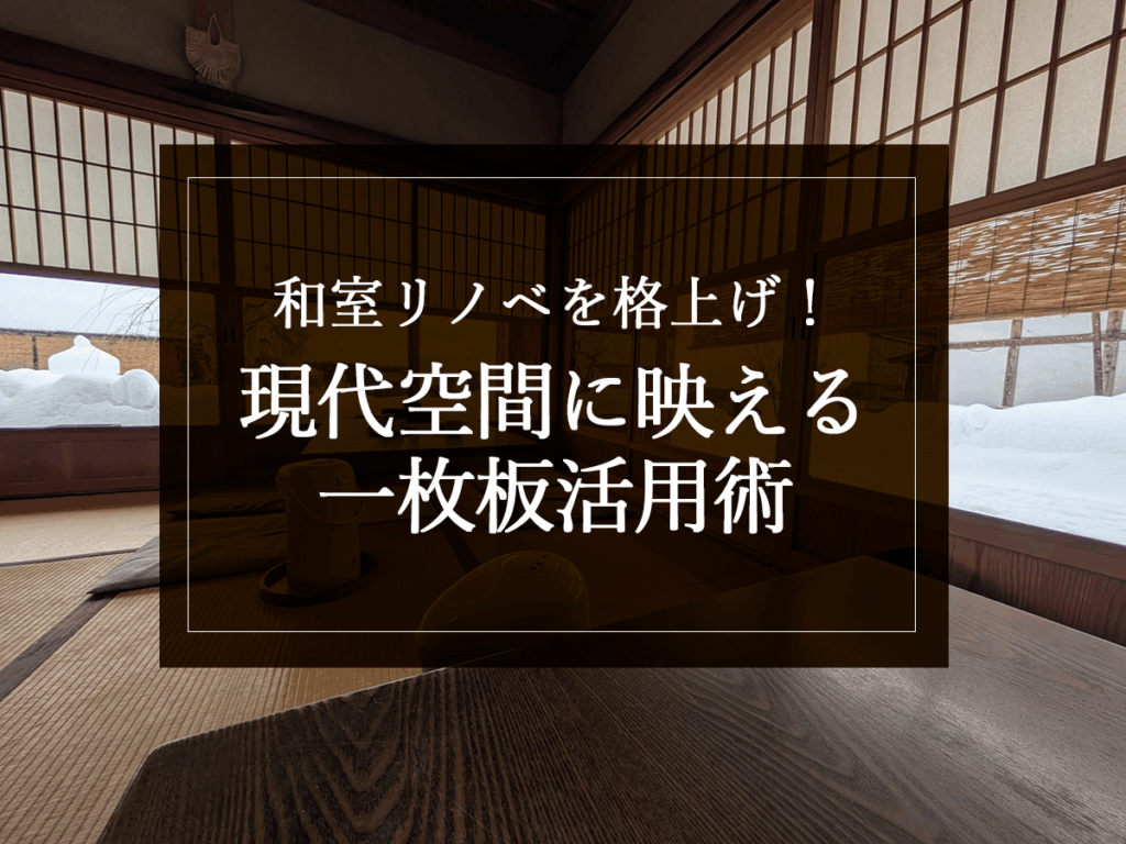 銘木日記（コラム）「和室リノベを格上げ！現代空間に映える一枚板活用術」を更新いたしました。