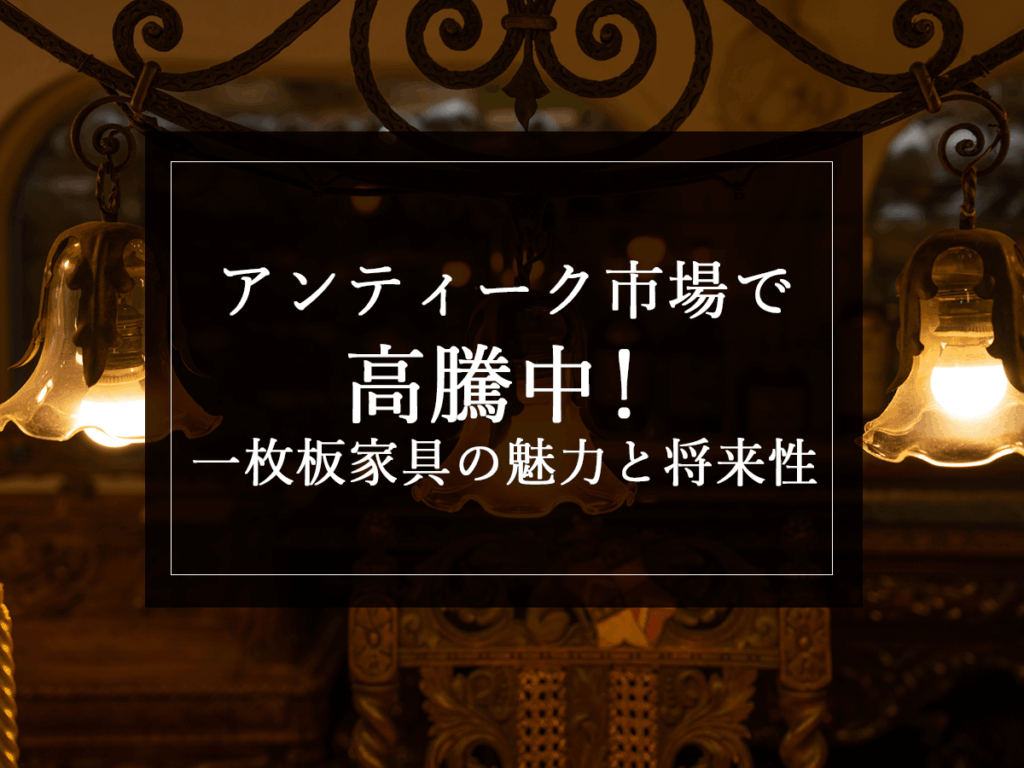 銘木日記(コラム)「アンティーク市場で高騰中!一枚板家具の魅力と将来性」を更新いたしました。