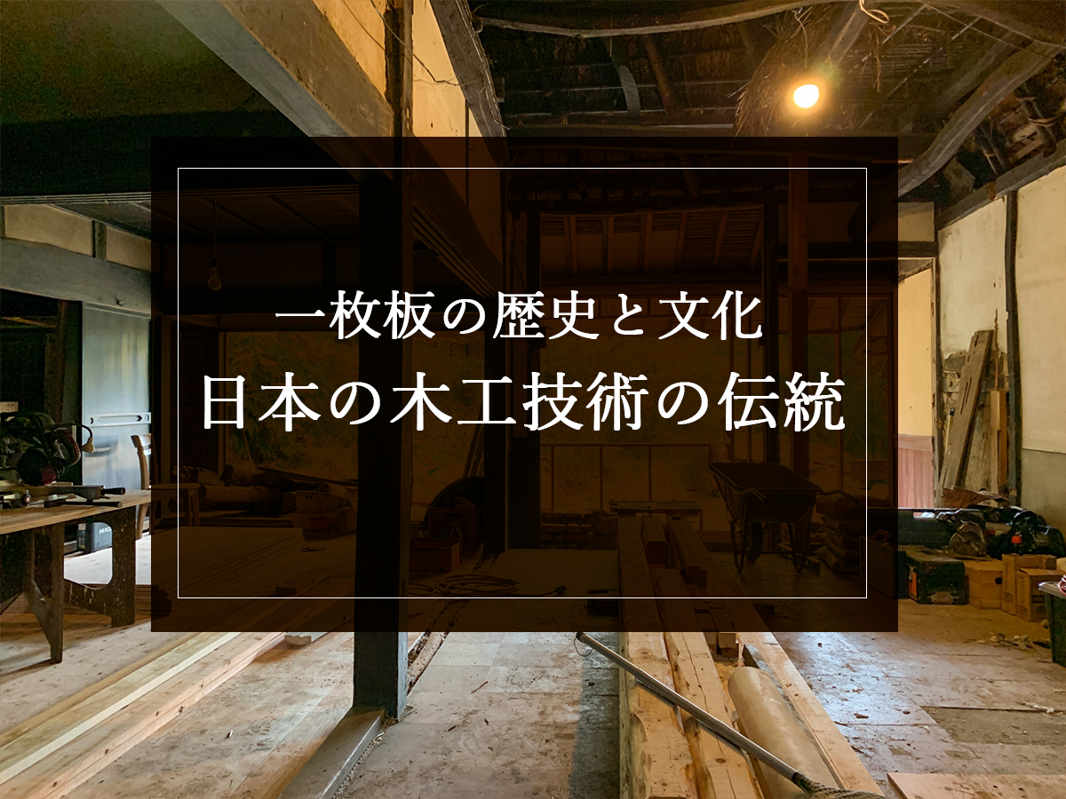銘木日記（コラム）「一枚板の歴史と文化：日本の木工技術の伝統」を更新いたしました。