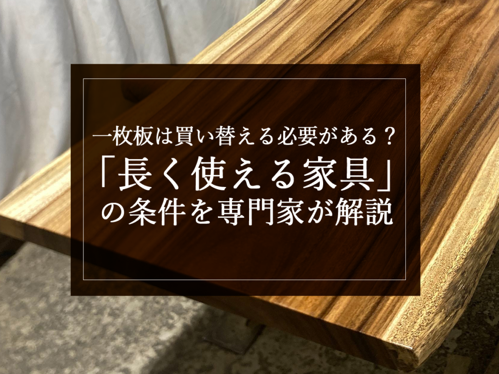 [銘木日記更新] 一枚板は買い替える必要がある？「長く使える家具」の条件を専門家が解説
