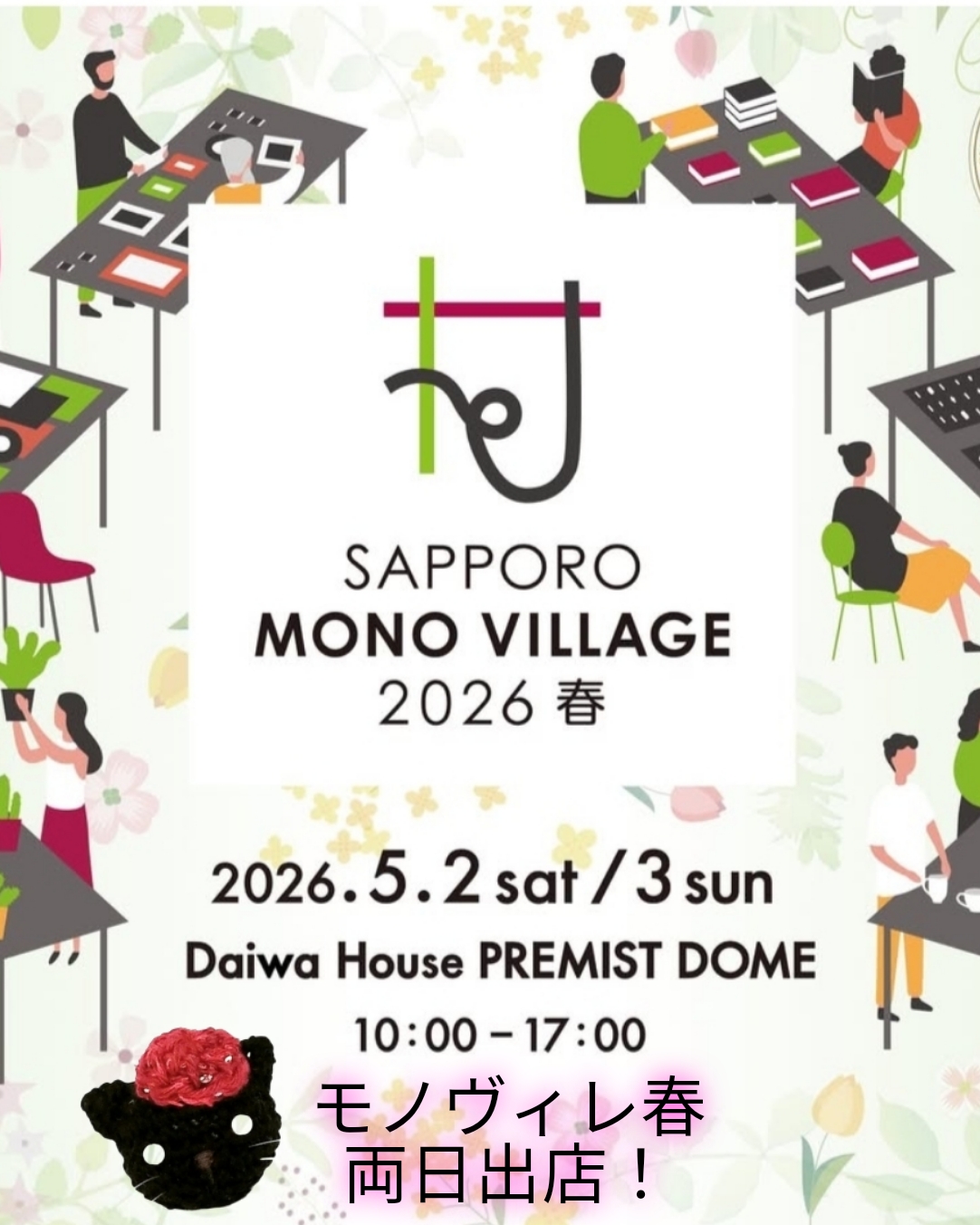 次の対面販売は5/2.3サッポロモノヴィレッジ