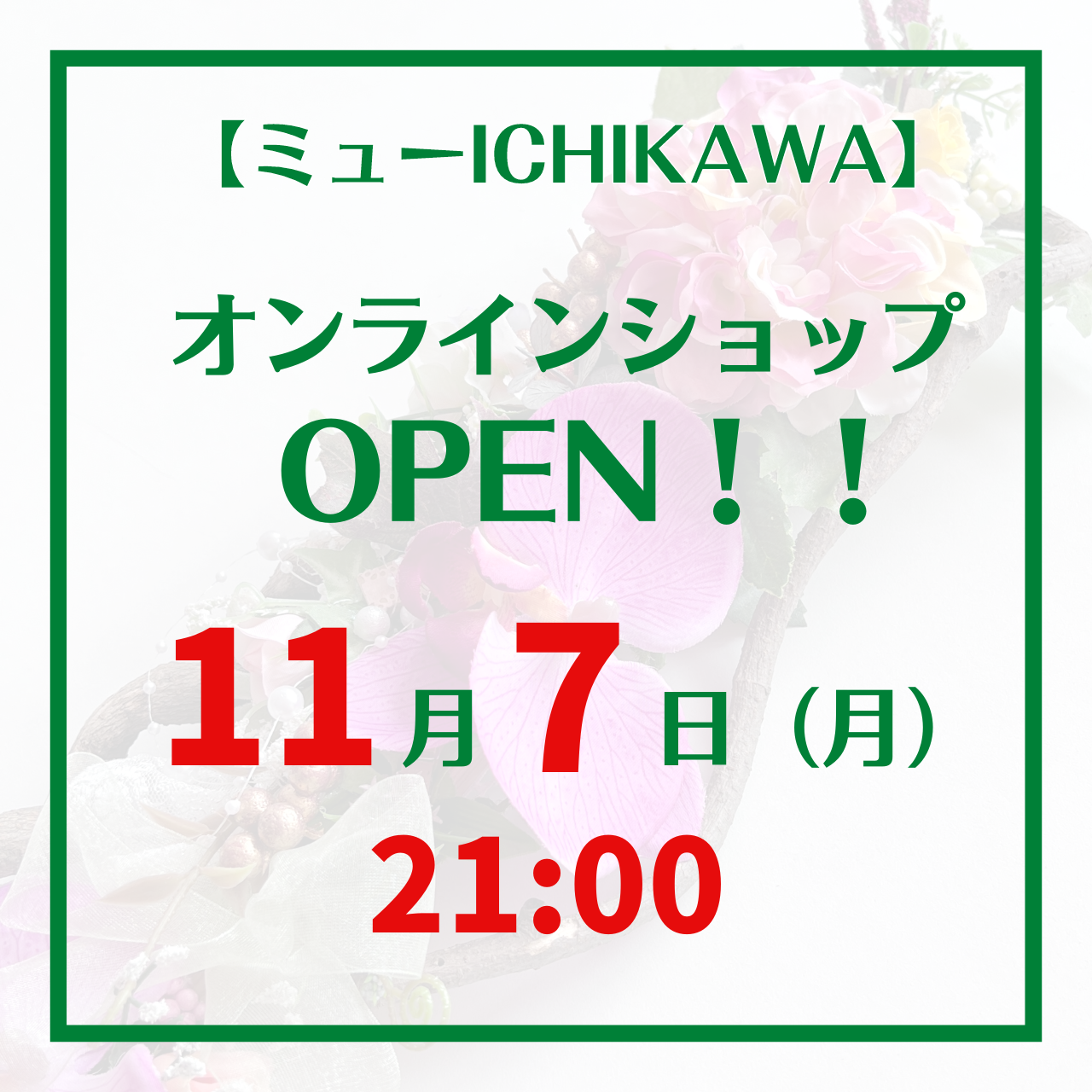 11月7日（月）21:00　ネットショップ　OPENします！