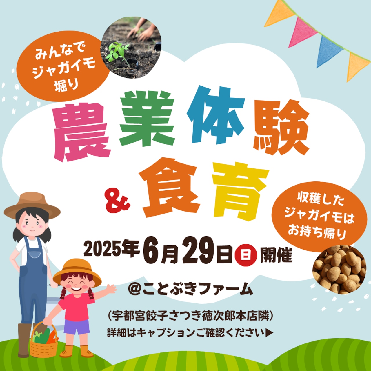 6月29日（日）開催『みんなで農業体験＆食育』参加申込　1名様