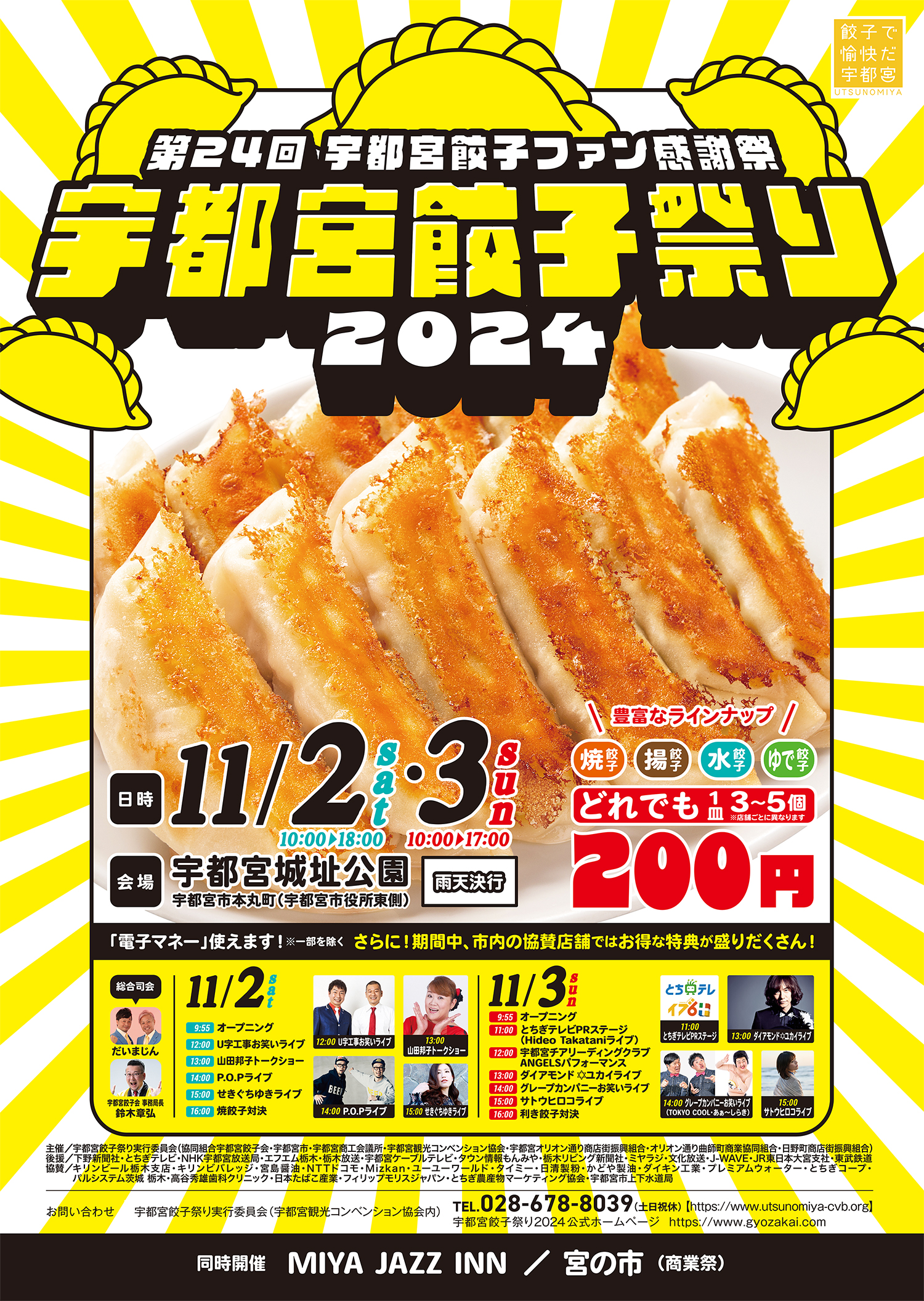 「宇都宮餃子祭り2024」に出店＆店舗は協賛でさつき餃子が割引！