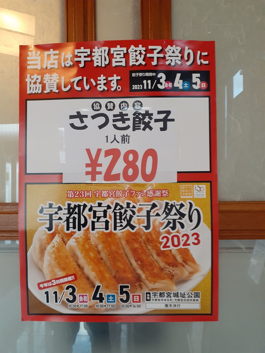 宇都宮餃子祭り2023に出店＆店舗は協賛でさつき餃子が割引！