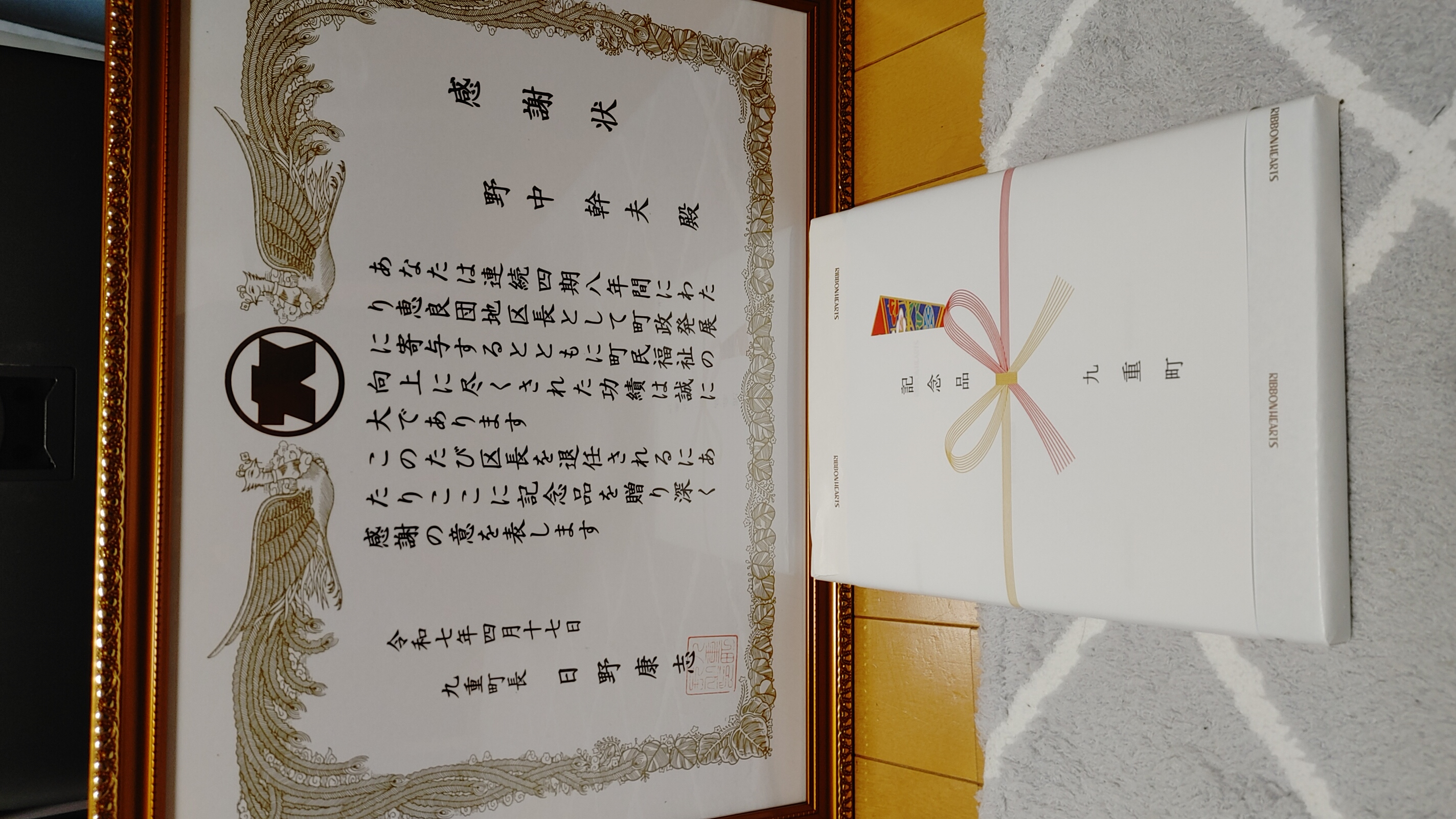 地元より感謝状を頂きました