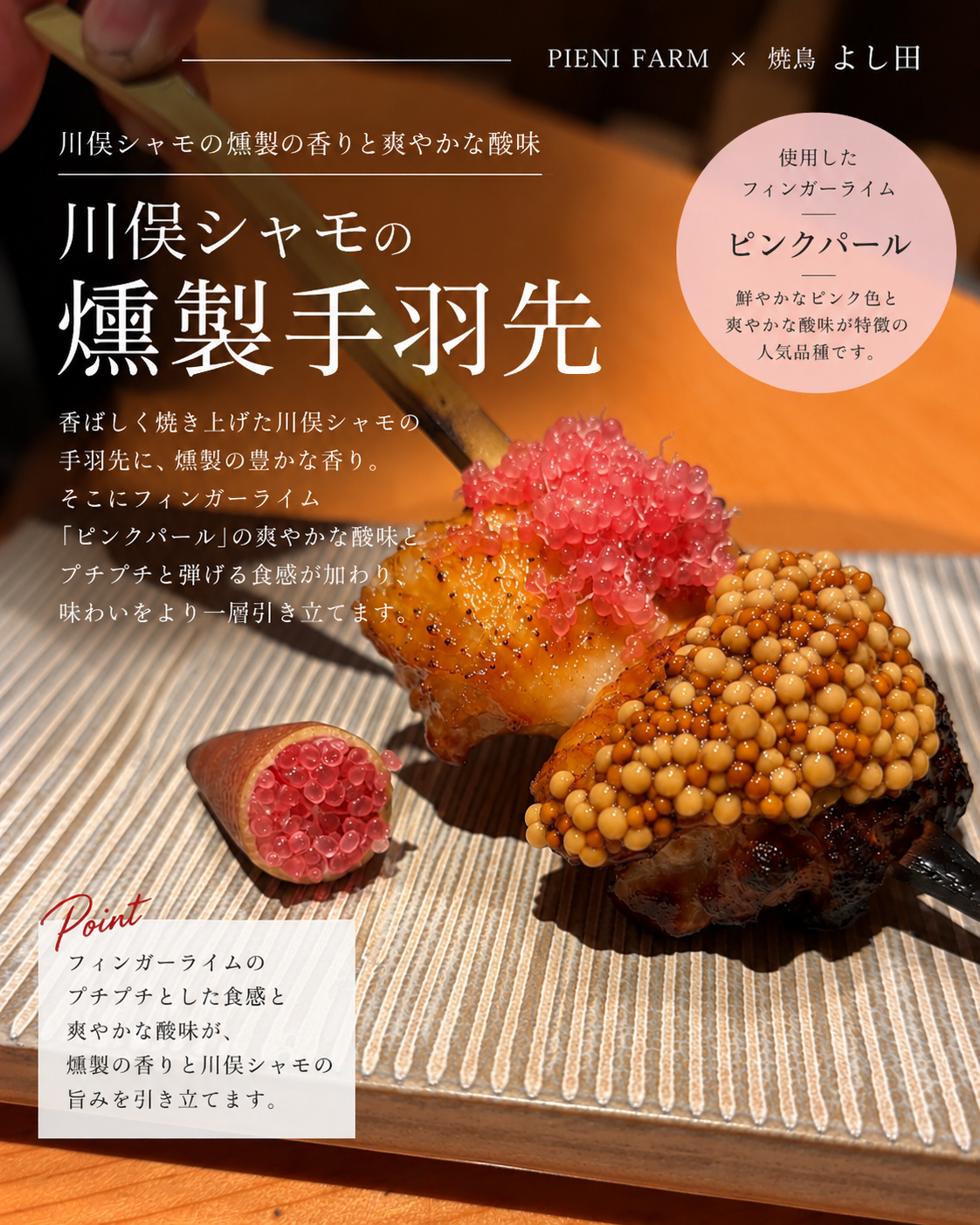 【料理事例】焼鳥 よし田（福島県須賀川市）｜川俣シャモ×フィンガーライム