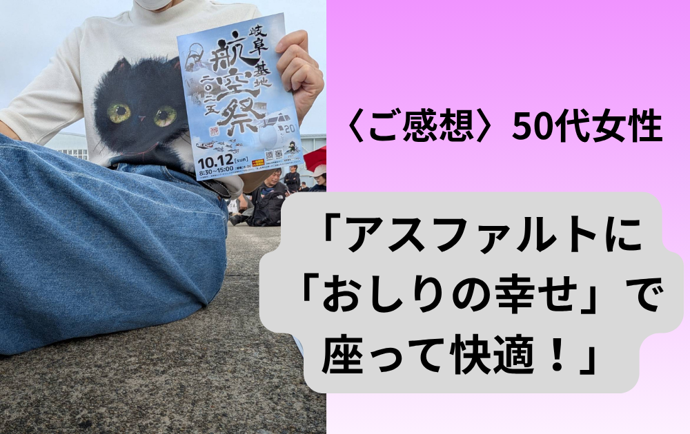 〈ご感想〉50代女性「アスファルトに「おしりの幸せ」で座って快適！」