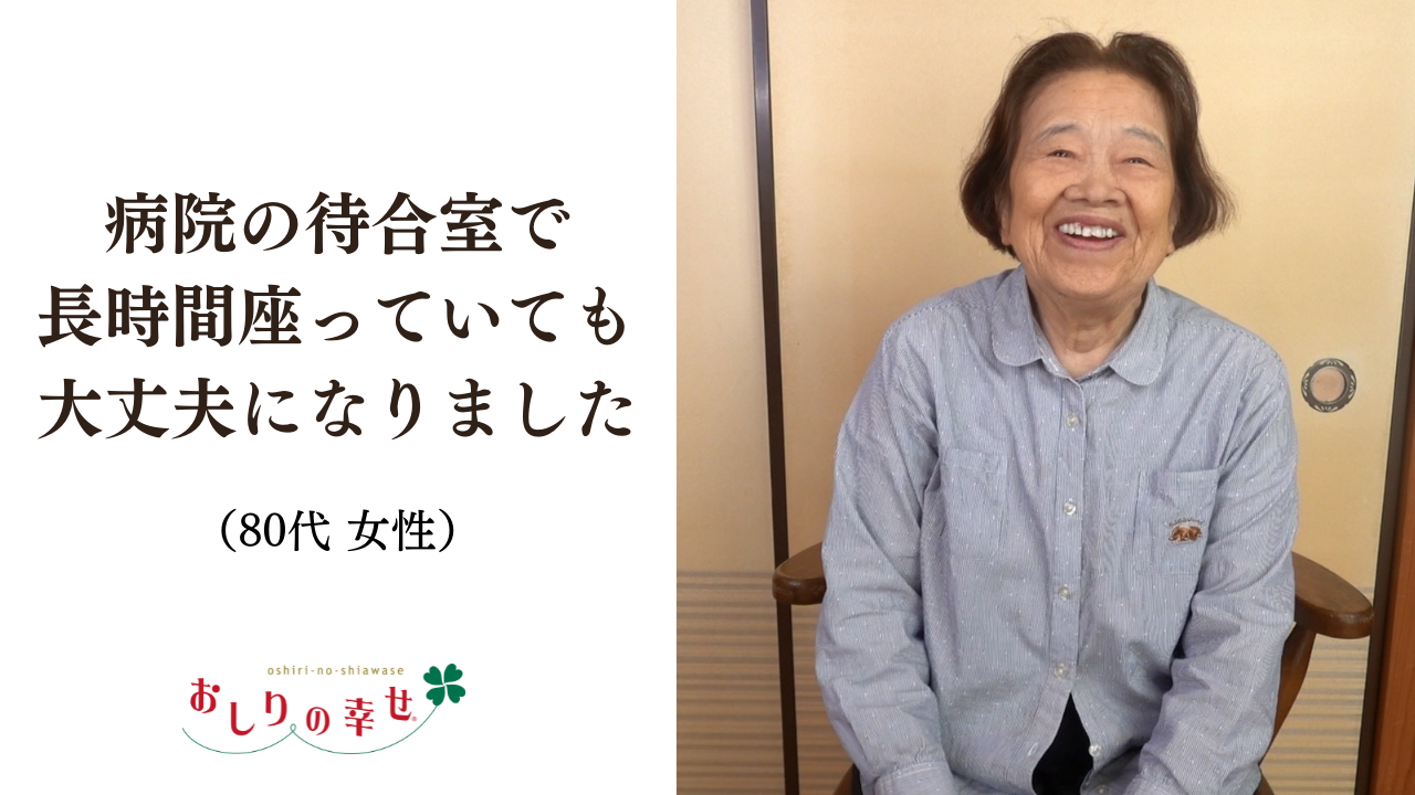 【ご愛用者の感想】「病院の待合室で長時間座っていても大丈夫になりました　80代女性」