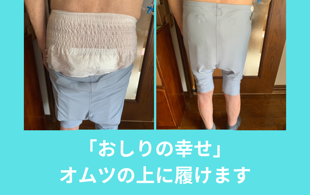 〈ご質問〉「おしりの幸せ」オムツ使用でも履けますか？