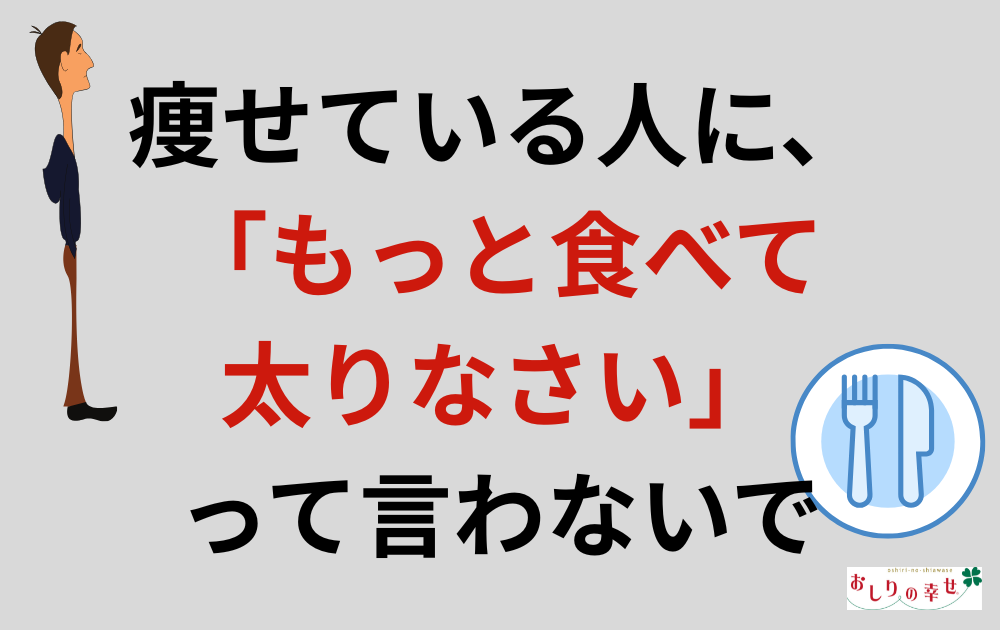 痩せている方に「太りなさい」と言わないで