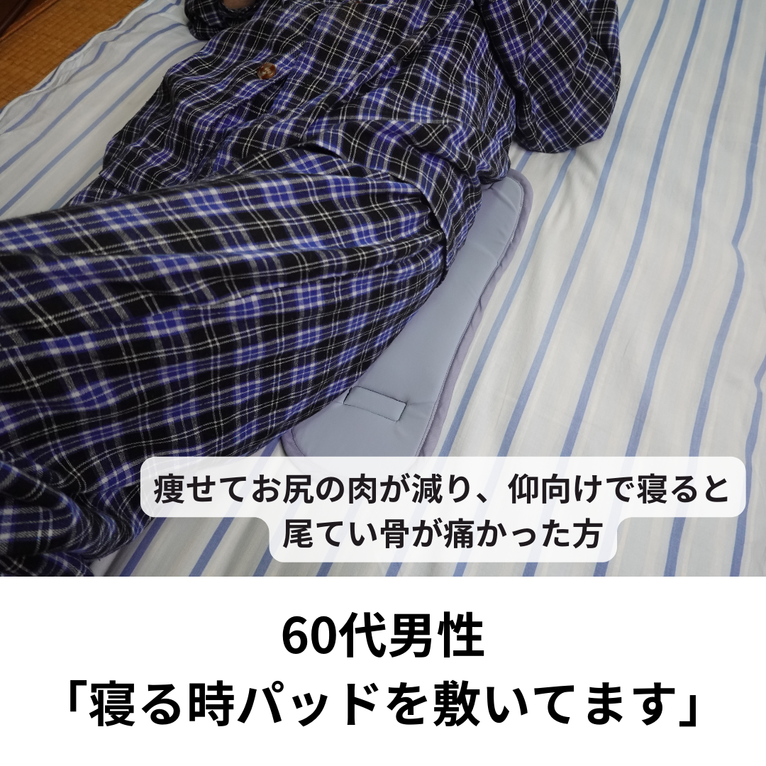 60代男性「寝る時パッドを敷くと尾てい骨が楽です」