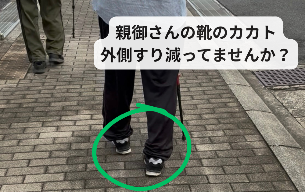 高齢の親御さんの靴。要確認！