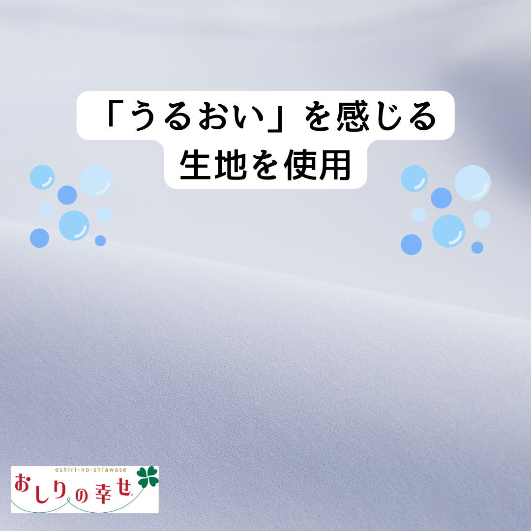 シニアに好評。「うるおい」を感じる生地