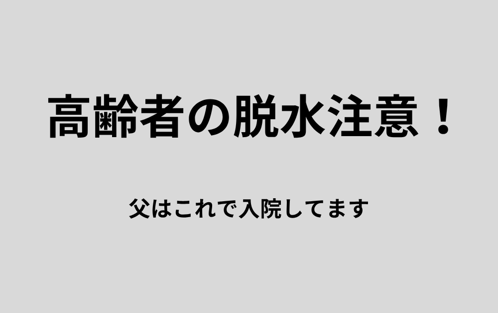高齢者の脱水にご注意！