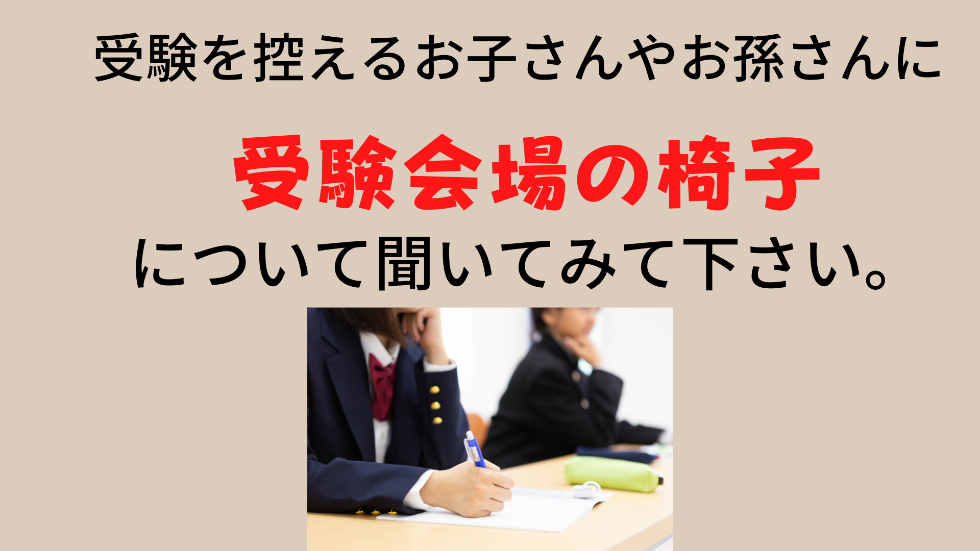 受験会場の椅子はどんな感じか把握していますか？