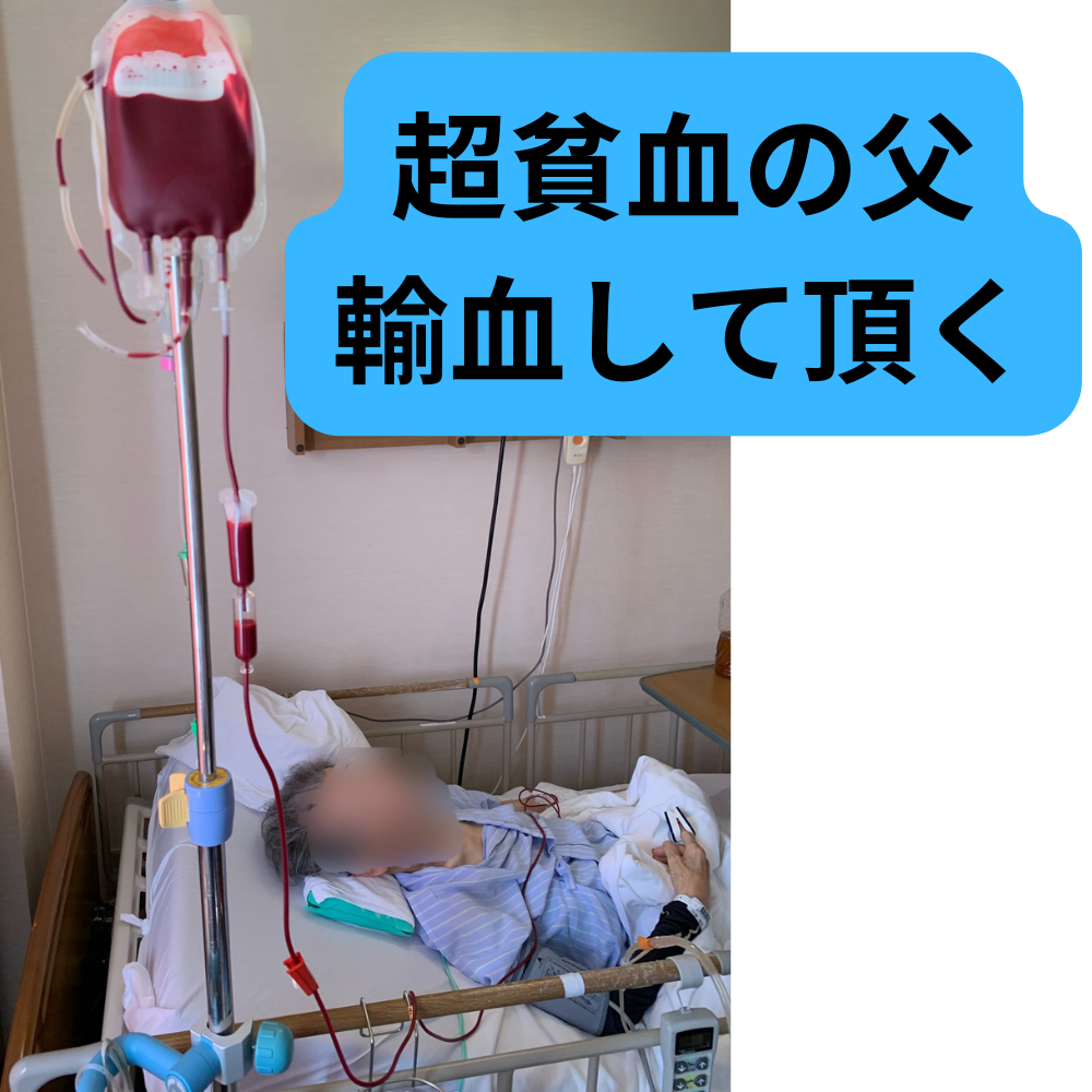 【高齢者の生活3】父、輸血して頂きました