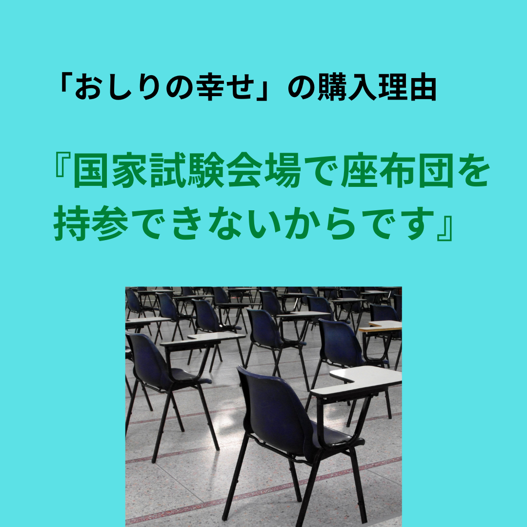 50代女性「国家試験会場に座布団を持ち込めないので購入しました」