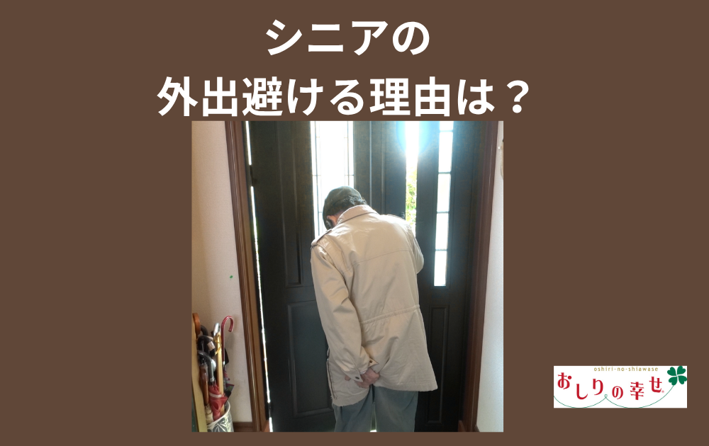 外出したくないシニアがいたら聞いて差し上げて下さい！