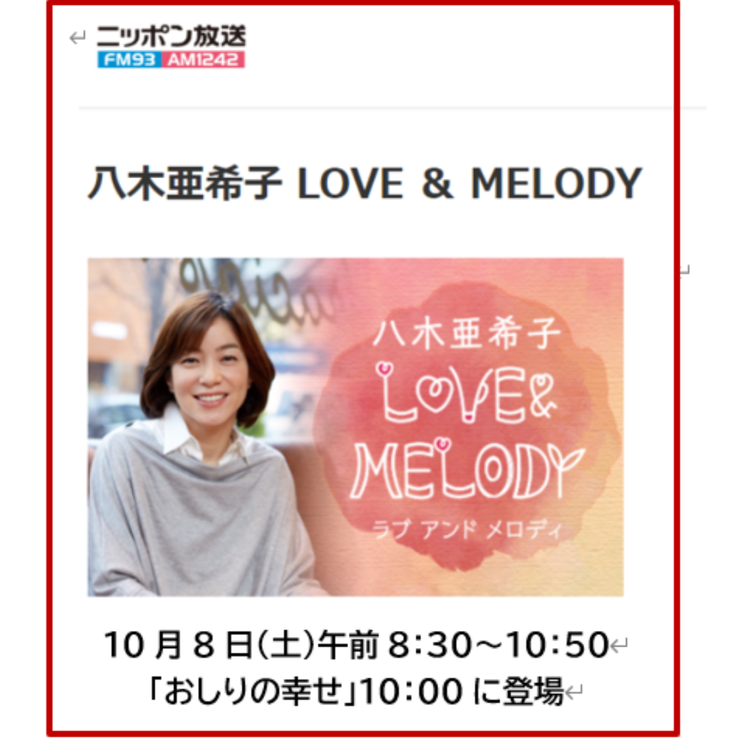 【八木亜希子 LOVE ＆ MELODY | ニッポン放送】で「おしりの幸せ」紹介されました