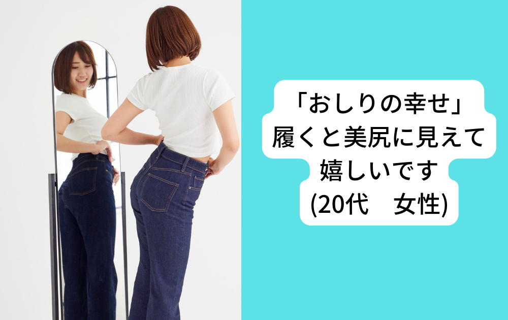 20代女性「履くと美尻に見えて嬉しいです」