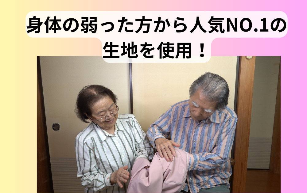 身体の弱った方から人気NO.1の生地を使用！